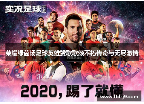 荣耀绿茵场足球英雄赞歌歌颂不朽传奇与无尽激情