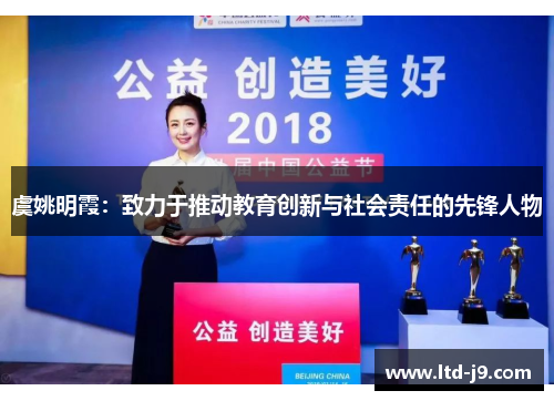 虞姚明霞：致力于推动教育创新与社会责任的先锋人物