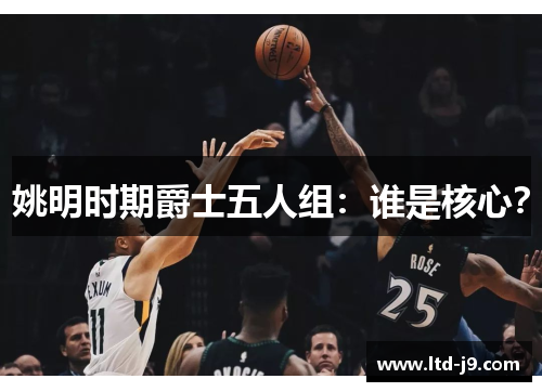 姚明时期爵士五人组：谁是核心？