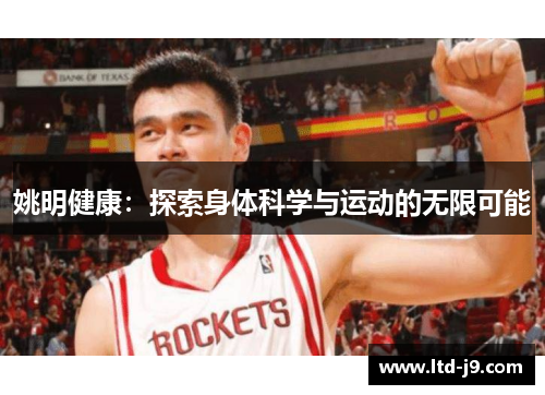 姚明健康：探索身体科学与运动的无限可能