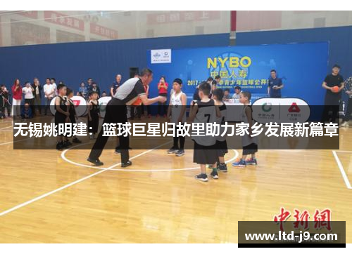 无锡姚明建：篮球巨星归故里助力家乡发展新篇章