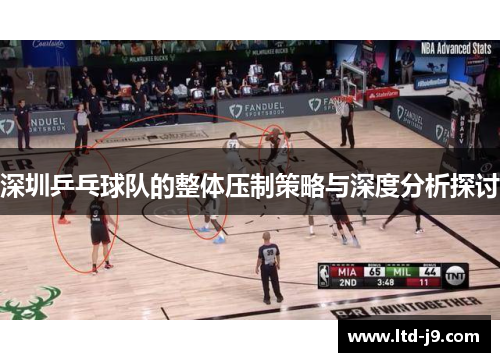 深圳乒乓球队的整体压制策略与深度分析探讨