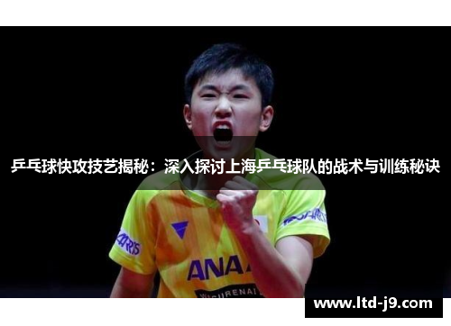 乒乓球快攻技艺揭秘：深入探讨上海乒乓球队的战术与训练秘诀