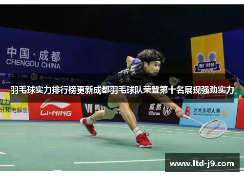 羽毛球实力排行榜更新成都羽毛球队荣登第十名展现强劲实力