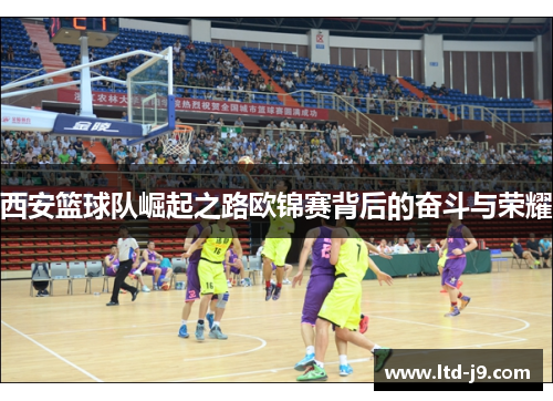 西安篮球队崛起之路欧锦赛背后的奋斗与荣耀