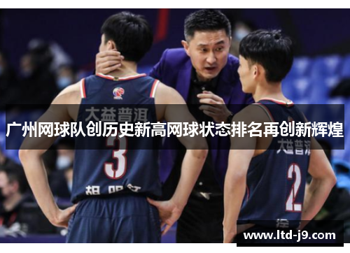 广州网球队创历史新高网球状态排名再创新辉煌