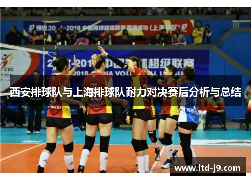 西安排球队与上海排球队耐力对决赛后分析与总结