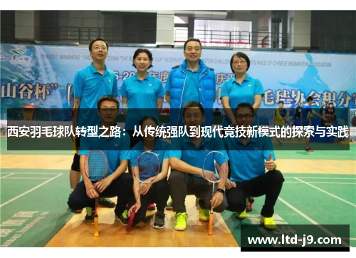 西安羽毛球队转型之路：从传统强队到现代竞技新模式的探索与实践