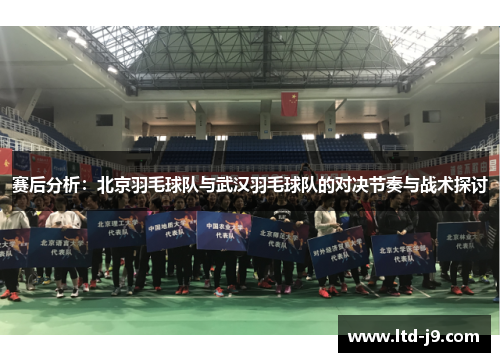 赛后分析：北京羽毛球队与武汉羽毛球队的对决节奏与战术探讨