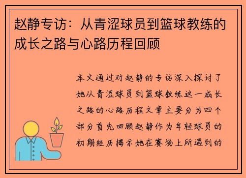 赵静专访：从青涩球员到篮球教练的成长之路与心路历程回顾