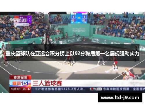 重庆篮球队在亚运会积分榜上以92分稳居第一名展现强劲实力