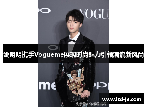 姚明明携手Vogueme展现时尚魅力引领潮流新风尚