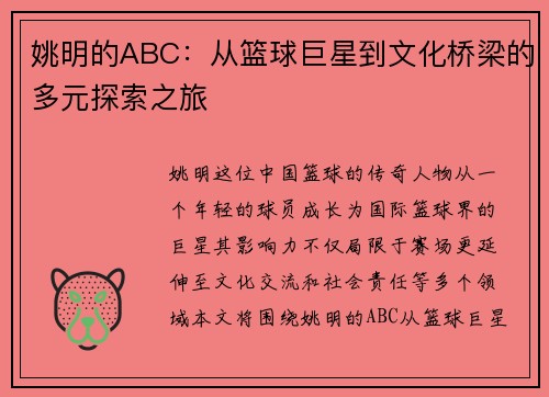 姚明的ABC：从篮球巨星到文化桥梁的多元探索之旅