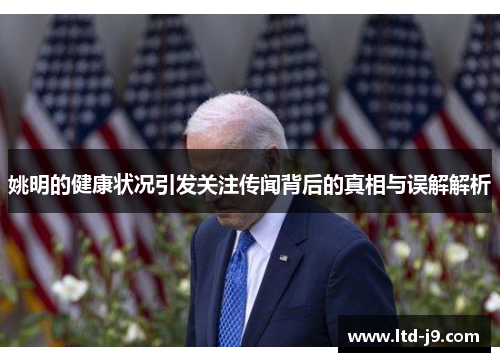 姚明的健康状况引发关注传闻背后的真相与误解解析