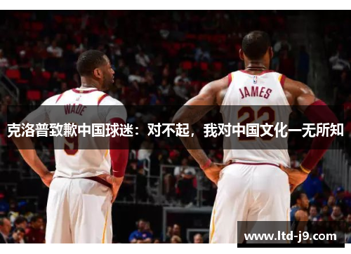 克洛普致歉中国球迷：对不起，我对中国文化一无所知