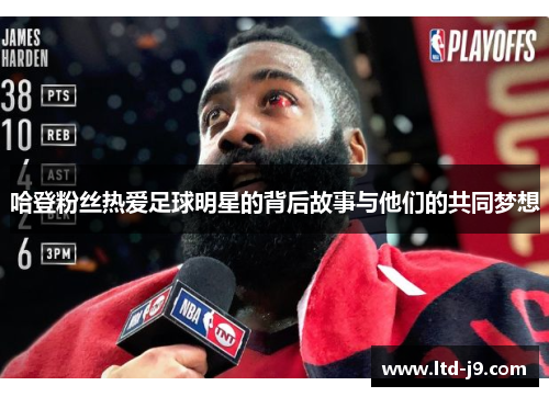 哈登粉丝热爱足球明星的背后故事与他们的共同梦想