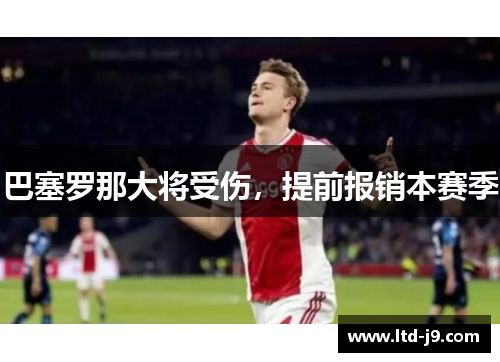 巴塞罗那大将受伤，提前报销本赛季