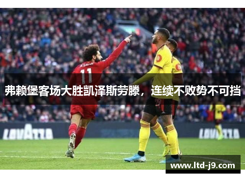 弗赖堡客场大胜凯泽斯劳滕，连续不败势不可挡