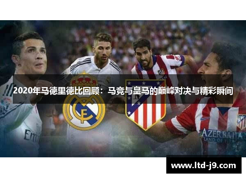 2020年马德里德比回顾：马竞与皇马的巅峰对决与精彩瞬间