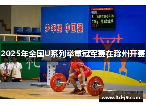 2025年全国U系列举重冠军赛在滁州开赛