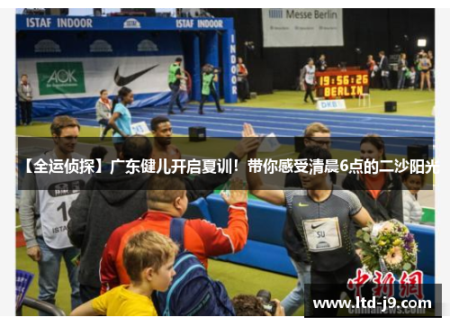 【全运侦探】广东健儿开启夏训！带你感受清晨6点的二沙阳光