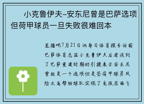 ⭕️小克鲁伊夫-安东尼曾是巴萨选项 但荷甲球员一旦失败很难回本