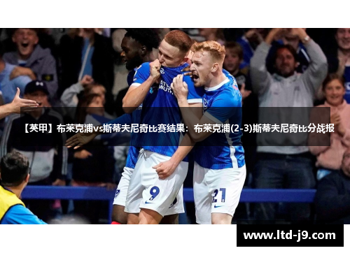 【英甲】布莱克浦vs斯蒂夫尼奇比赛结果：布莱克浦(2-3)斯蒂夫尼奇比分战报
