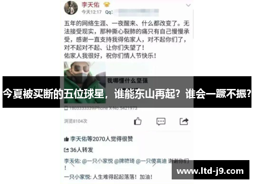 今夏被买断的五位球星，谁能东山再起？谁会一蹶不振？