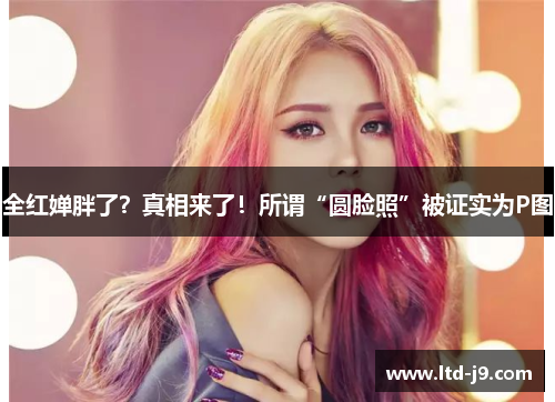 全红婵胖了？真相来了！所谓“圆脸照”被证实为P图