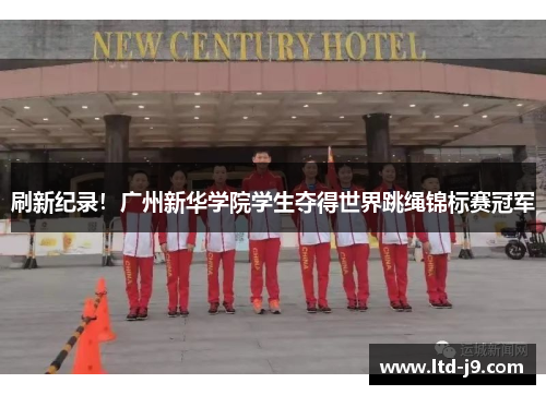 刷新纪录！广州新华学院学生夺得世界跳绳锦标赛冠军