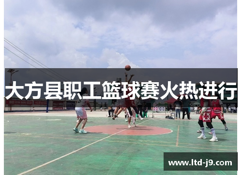 大方县职工篮球赛火热进行