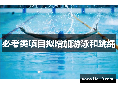 必考类项目拟增加游泳和跳绳
