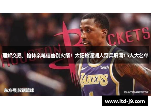 理解交易，格林亲笔信告别火箭！太阳捡漏湖人奇兵填满15人大名单