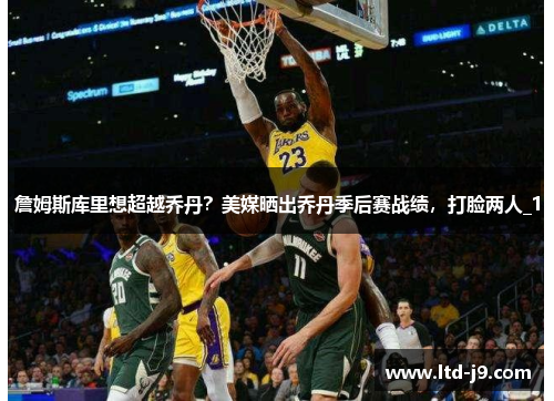 詹姆斯库里想超越乔丹？美媒晒出乔丹季后赛战绩，打脸两人_1