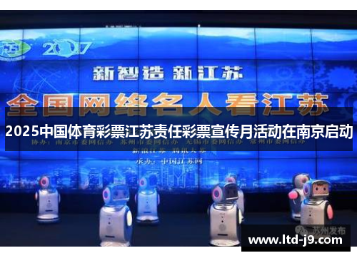 2025中国体育彩票江苏责任彩票宣传月活动在南京启动