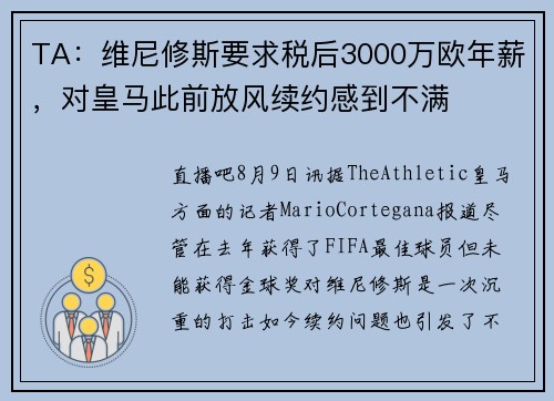 TA：维尼修斯要求税后3000万欧年薪，对皇马此前放风续约感到不满