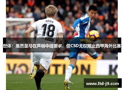 世体：虽然皇马在声明中提要求，但CSD无权阻止西甲海外比赛