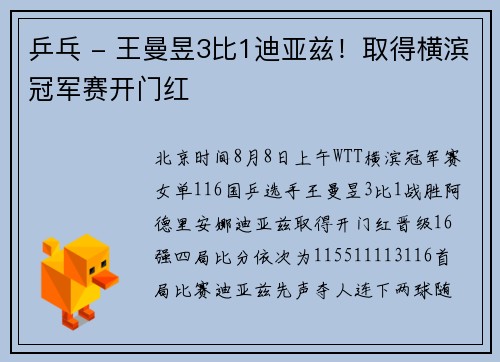 乒乓 - 王曼昱3比1迪亚兹！取得横滨冠军赛开门红