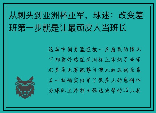 从刺头到亚洲杯亚军，球迷：改变差班第一步就是让最顽皮人当班长