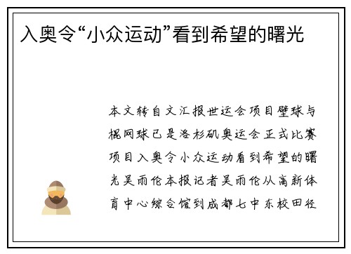 入奥令“小众运动”看到希望的曙光