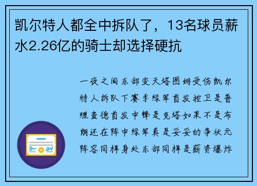 凯尔特人都全中拆队了，13名球员薪水2.26亿的骑士却选择硬抗