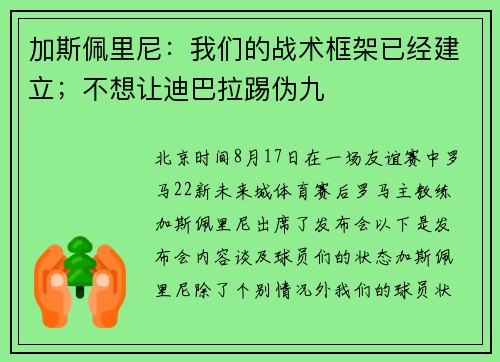 加斯佩里尼：我们的战术框架已经建立；不想让迪巴拉踢伪九