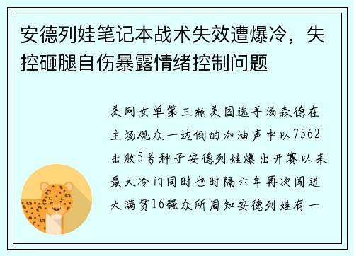 安德列娃笔记本战术失效遭爆冷，失控砸腿自伤暴露情绪控制问题