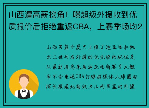 山西遭高薪挖角！曝超级外援收到优质报价后拒绝重返CBA，上赛季场均23+7被视为第一核心