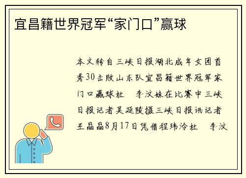 宜昌籍世界冠军“家门口”赢球