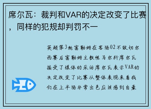 席尔瓦：裁判和VAR的决定改变了比赛，同样的犯规却判罚不一
