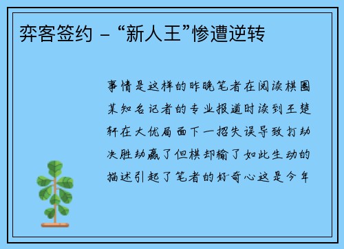 弈客签约 - “新人王”惨遭逆转