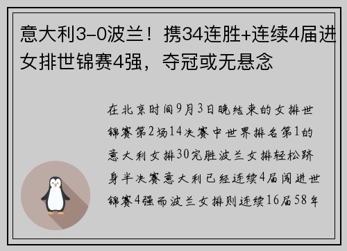意大利3-0波兰！携34连胜+连续4届进女排世锦赛4强，夺冠或无悬念