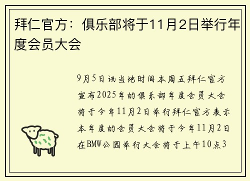 拜仁官方：俱乐部将于11月2日举行年度会员大会
