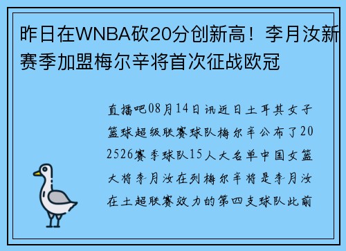 昨日在WNBA砍20分创新高！李月汝新赛季加盟梅尔辛将首次征战欧冠